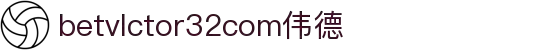 wwwbetvlctor32com伟德(国际)体育官方网站